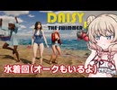 水着になってオークと戦う彩澄しゅお【デイジーザスイマー】【ソフトウェアトーク実況】