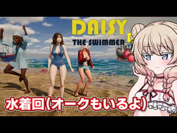 水着になってオークと戦う彩澄しゅお【デイジーザスイマー】【ソフトウェアトーク実況】