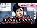◆はしか流行報道とワクチン ～ 東京都で麻しん239人急拡大 無料ワクチン緊急接種へ