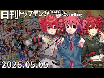 日刊トップテン！VOCALOID＆something【日刊ぼかさん2026.05.05】