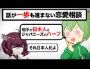全てが曖昧過ぎるずんだもんの恋愛相談【voiceroid 劇場・東北きりたん・ずんだもん】