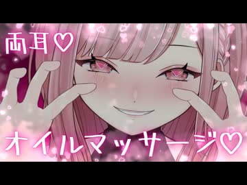 【両耳ASMR】お指でオイルマッサージ♡【3dio】