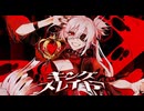 【喉千切って】キングスレイヤー  マイキp - 花笠てと-【歌ってみた】