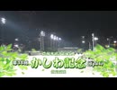 【ウマ娘風】第38回JpnⅠかしわ記念(船橋・2026)