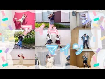 【リモートコラボ】アイムマイン【踊ってみた】