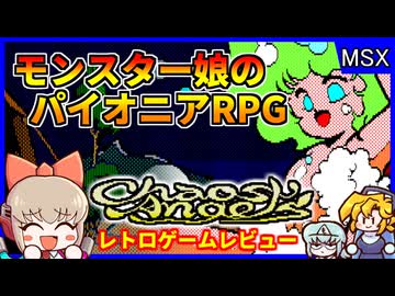 モンスター娘の始祖？！敵がみんなかわいいレトロRPGの大傑作！【カオスエンジェルズ／MSX】【レトロゲームゆっくり実況解説】