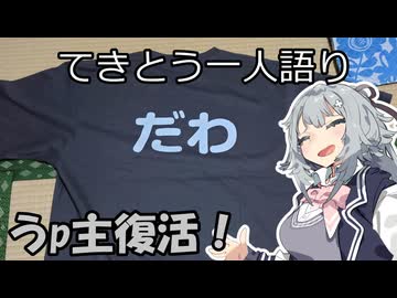 てきとう一人語り　＃４６８