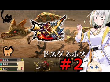 紡乃世詞音のゲーム散歩・ニャンター生活part２ 【モンハンXX】