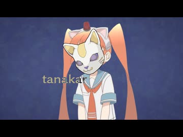 タナカア