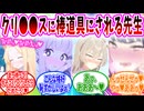 クリ●●スセイアへの生徒の反応