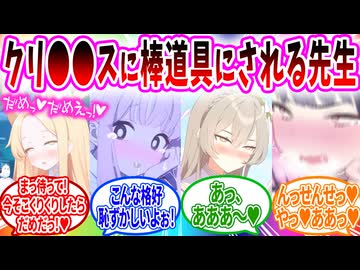 クリ●●スセイアへの生徒の反応