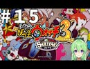 【ゲーム実況】妖怪ウォッチ3！#15【Vtuber新人Vtuber】