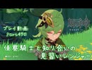 【原神・ゆっくり実況】Part490～偵察騎士と知り合いの見習いレンジャー
