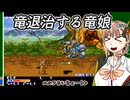 【ザ キング オブ ドラゴンズ】#01オークと闘うアメノちゃん【COEIROINK実況】