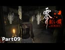 【零～紅い蝶～REMAKE】ビビりながらの実況動画Part09【生放送切り抜き】