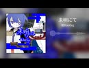 未明にて 嘘Bootleg