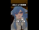 おねショタ寿限無