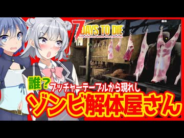 【7daystodie】新しい錬金術仲間が増えました！パン屋さんとゾンビ解体屋さんです！#4:AGEofOblivionMOD【ボイスロイド実況】