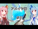 【サガエメラルドビヨンド】#38 琴葉姉妹の初見で挑む異世界訪問記 アメイヤ編＃07【琴葉姉妹実況】