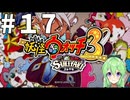 【ゲーム実況】妖怪ウォッチ3！#17【Vtuber新人Vtuber】