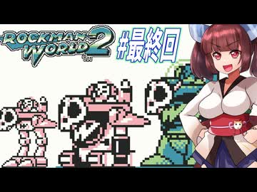 【ロックマンワールド2】GBロックマンワールド２やっていく東北きりたんと音街ウナ part10　最終回　【VOICEROID実況】