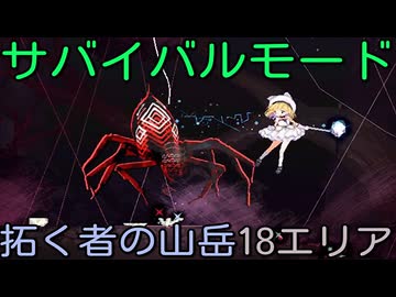 Alice In Cradle [拓く者の山岳 編]サバイバルモード