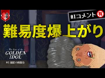 犯人、このあと消されてるかも知れません【The Case of the Golden Idol】【VOICEVOX実況】 #5