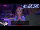 【DQ11S☆part129】やっぱりRPG！ドラクエ11を楽しく実況プレイ♪(ネタバレあります)