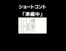 ショートコント「準備中」