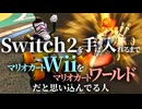 Switch2を手に入れるまで『マリオカートWii』を『マリオカートワールド』だと思い込んでいた人のマリオカート【ゆっくり実況】