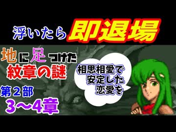 地に足つけたファイアーエムブレム紋章の謎　第２部３・４章