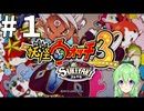 【ゲーム実況】妖怪ウォッチ3！#1【Vtuber新人Vtuber】
