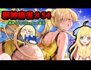 【麻雀ファイトガール】黄金のケツよ～邪神麻雀その54～【邪神ちゃん実況】