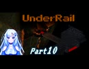 [Underrail] WhiteCULは地上の夢を見るか? Part10 [VOICEVOX実況]