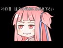 【1日1回ダイスチャレンジ】1日1回ダイスを振って1が出たらダイスが進化する　78日目【VOICEROID実況】