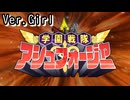 【ロススト】「学園戦隊アシュフォージャー」(女)