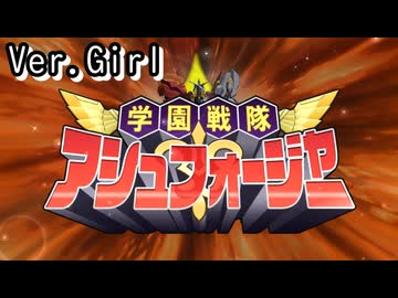 【ロススト】「学園戦隊アシュフォージャー」(女)