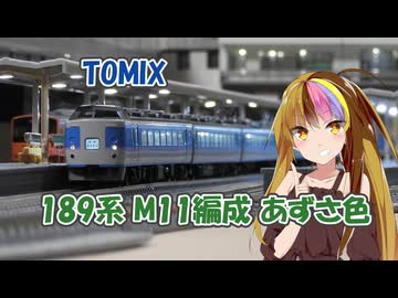 ギャラ子とNゲージ日和 #9「TOMIX 189系 M11編成 あずさ色 +おまけ」【A.I.VOICE解説】