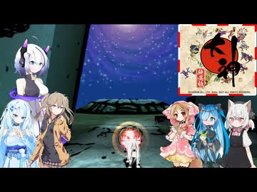30【大神絶景版】【ネタバレアリ】みんなでやる実況【わいわい】