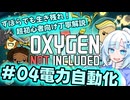 【Voicevox実況動画】ずぼらでも生き残れ！超初心者向け丁寧解説＃04電力自動化【Oxygen Not Included】