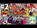 【ゲーム実況】妖怪ウォッチ3！#2【Vtuber新人Vtuber】