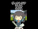 みゃーまいのヴィクトリアマイル