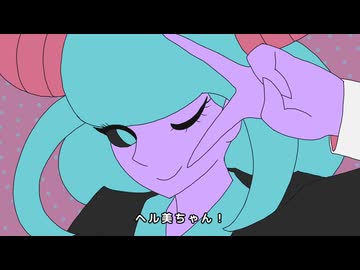 『ゴートゥーヘル美ちゃん』オープニング映像｜歯茎プラモとSynthesizerVついなちゃん「地獄へ一直線！！」