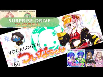 VOCALOID6 ついなちゃん/feat,インタネガールズ 『SURPRISE-DRIVE』