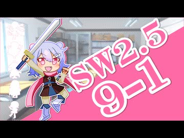 【SW2.5】小樽潮風高校TRPG部9-1【ボイロTRPG】