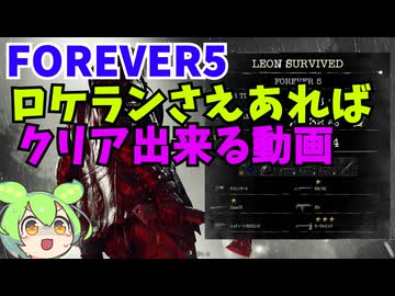 【バイオ９】FOREVER５でもロケランさえあればクリア出来る説【BIOHAZARD 9 レクイエム】