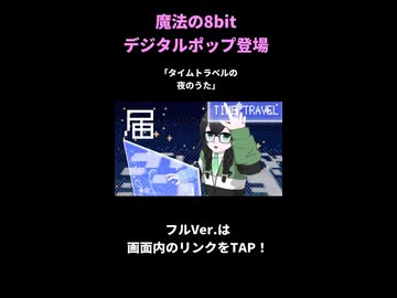 タイムトラベルの夜のうた（ショート）