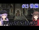 【改造バイオ4】新たな世界を体験するきりたんPart13 後編【VOICEROID実況】