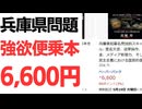 【適正？ボッタ？】兵庫県問題の強欲便乗本・6,600円という価格にドン引き…