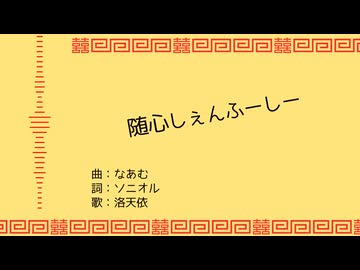 【洛天依】随心しぇんふーしー【オリジナル曲】